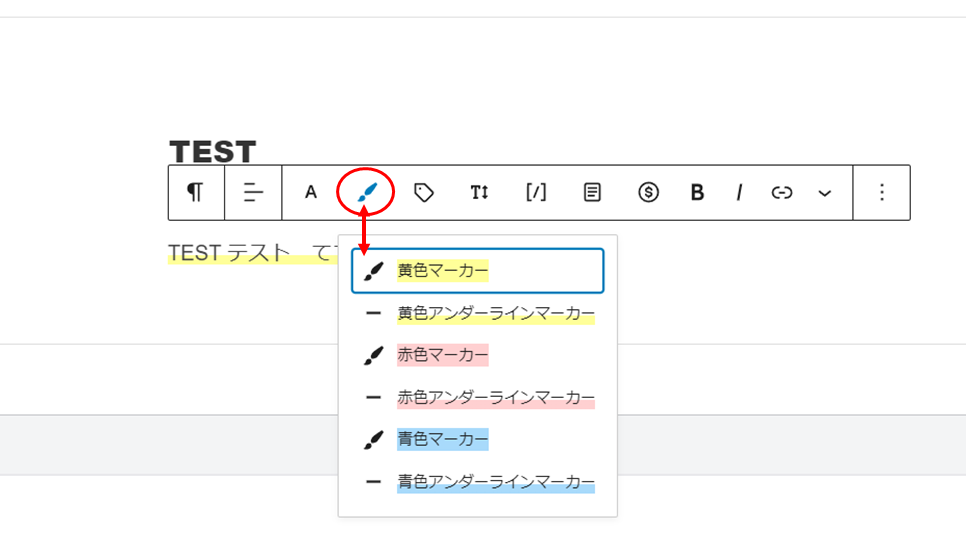 ブロックエディタでマーカーを使用