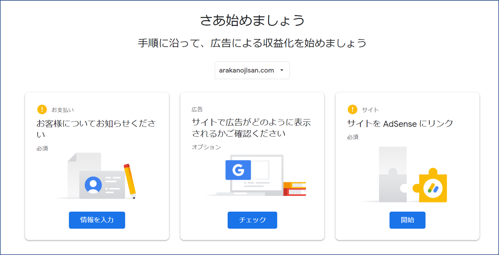 グーグルアドセンスの申請