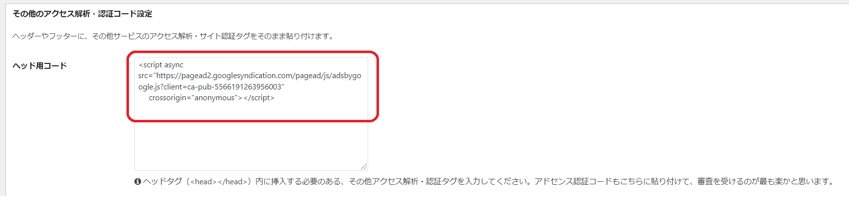 「アクセス解析・認証」のタブの「ヘッド用コード」