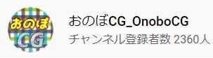 「おのぼCG_OnoboCG」さんのロゴ