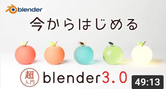 【超入門】今からはじめるblender3.0 ~導入から画像出力まで~の紹介画像