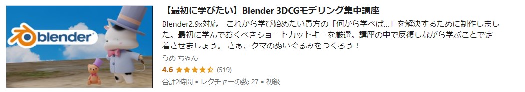 Udemyの「Blender３ＤＣＧモデリング集中講座」の紹介画像