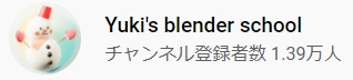 雪さんの「Yuki's blender school」チャンネル画像