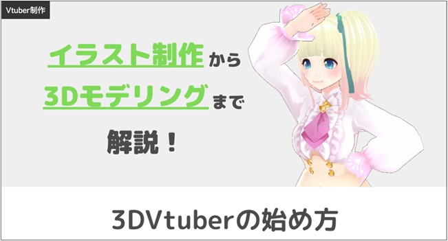 Vtuberの3Dキャラを作成