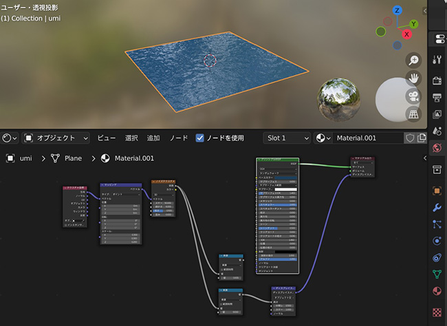 Blenderでモデリングした湖面の設定画像